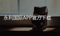 永利国际APP官方下载通道：尽享棋牌娱乐乐趣