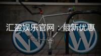 汇盈娱乐官网：最新优惠活动与游戏体验全解析