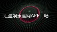 汇盈娱乐官网APP：畅享顶级棋牌电游的豪华体验
