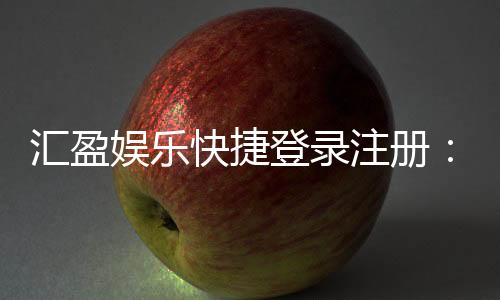 汇盈娱乐快捷登录注册:轻松三步完成账号注册畅玩棋牌