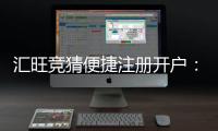 汇旺竞猜便捷注册开户：三步完成快速开户指南