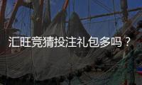 汇旺竞猜投注礼包多吗？揭秘平台福利与实战攻略