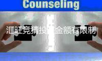 汇旺竞猜投注金额有限制吗？平台限额规则详解