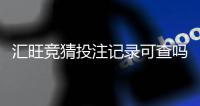 汇旺竞猜投注记录可查吗？详细查询方法与注意事项解析