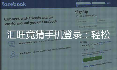 汇旺竞猜手机登录:轻松掌握移动端投注技巧与登录指南