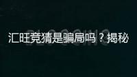 汇旺竞猜是骗局吗？揭秘其真实性与玩家必知内幕