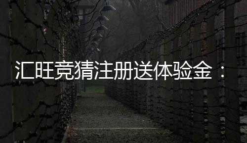 汇旺竞猜注册送体验金：新手必看的高胜率攻略与彩金领取指南