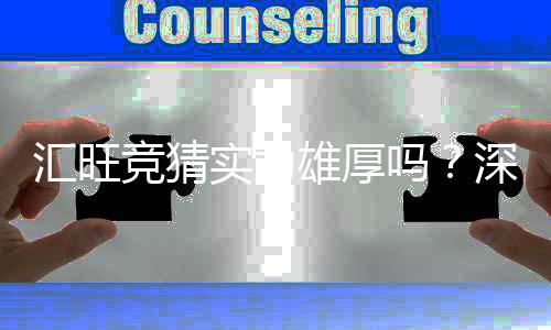 汇旺竞猜实力雄厚吗?深度解析其平台优势与玩家真实体验