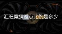 汇旺竞猜返点比例是多少？高返点攻略大揭秘