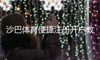 沙巴体育便捷注册开户教程：新手一看就会的快速流程与注意事项