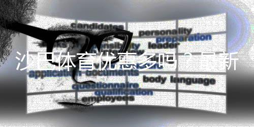沙巴体育优惠多吗?最新优惠一览、领取攻略与注意事项