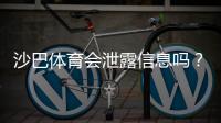 沙巴体育会泄露信息吗？隐私风险真相与实用防护指南