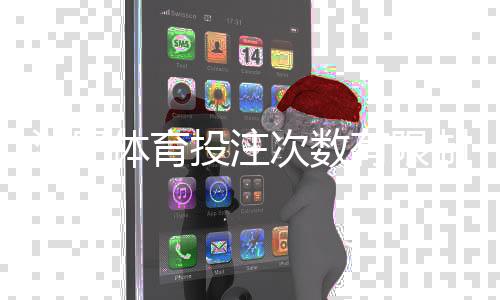 沙巴体育投注次数有限制吗？投注上限、频率与风控规则全解析