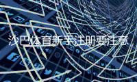 沙巴体育新手注册要注意什么？注册流程、身份验证与安全防护全攻略