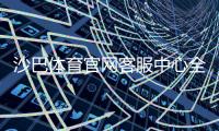 沙巴体育官网客服中心全攻略：联系方式、在线服务与常见问题快速解决