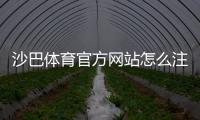 沙巴体育官方网站怎么注册与登录？最新入口、账号安全与新手指南