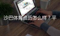 沙巴体育资历怎么样？平台背景、合法性与信誉全方位评估