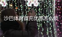 沙巴体育首充优惠怎么领取？新手攻略、礼金规则与注意事项详解