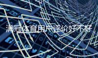 满冠体育用户评价好不好？真实口碑、优缺点与充值提现体验全方位解析