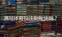 满冠体育投注到账快吗？提现到账时间、手续费与真实用户评测解析