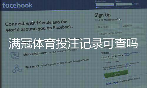 满冠体育投注记录可查吗?快速查询流程、保存证据与申诉全攻略
