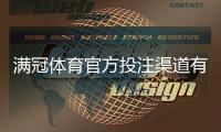满冠体育官方投注渠道有哪些？官方入口、注册充值与安全投注全攻略