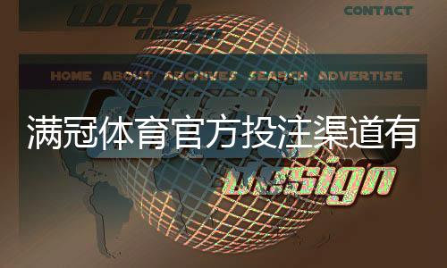 满冠体育官方投注渠道有哪些?官方入口、注册充值与安全投注全攻略
