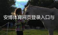 安博体育网页登录入口与注册登录步骤详解：新手快速上手与常见问题全解析
