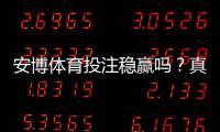 安博体育投注稳赢吗？真实评测与风险提示