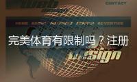完美体育有限制吗？注册、充值、玩法与提现限制一文看懂
