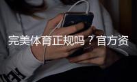 完美体育正规吗？官方资质、用户口碑与提现安全性全面解析