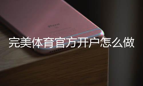 完美体育官方开户怎么做?新手注册流程、实名认证与常见问题详解