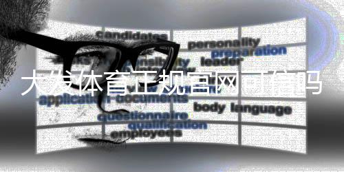 大发体育正规官网可信吗?官方资质、注册流程与安全性全解析