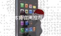 大发体育官网推荐：新手如何选择靠谱平台与注册优惠攻略