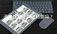 天博体育推广返利高吗？真实返利比例、领取规则与避坑指南