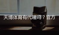 天博体育有代理吗？官方代理渠道、合作条件与申请流程详解