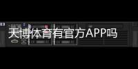 天博体育有官方APP吗？官方下载渠道、功能与真伪辨别全解析
