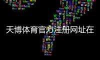 天博体育官方注册网址在哪里？新手注册教程与最新官网入口详解