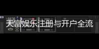 天富娱乐注册与开户全流程：轻松完成账号申请与游戏畅玩指南