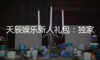 天辰娱乐新人礼包：独家福利助你畅享棋牌乐趣