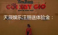 天辰娱乐注册送体验金：新用户专享福利与游戏体验解析