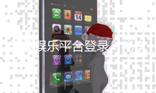 天辰娱乐平台登录:畅享高品质棋牌与电子游艺体验