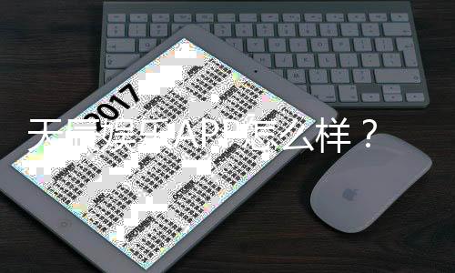 天辰娱乐APP怎么样?真实玩家体验与安全性全面解析