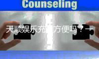 天顺娱乐充值方便吗？一文详解充值流程与到账速度
