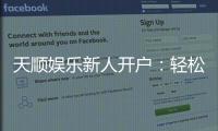 天顺娱乐新人开户：轻松注册即享豪华礼包与高额返利