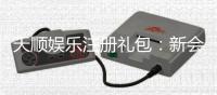 天顺娱乐注册礼包：新会员专享豪礼与高额返利活动