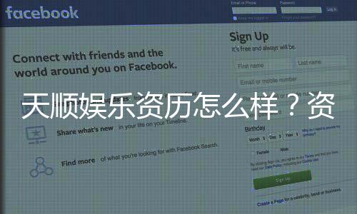 天顺娱乐资历怎么样？资深玩家带你了解平台实力与口碑