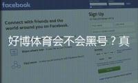 好博体育会不会黑号？真相揭秘、真实用户案例与防封实用攻略