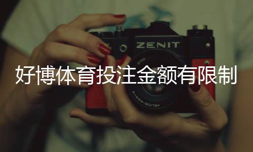 好博体育投注金额有限制吗?单注限额、日累计与充值提现规则全解析