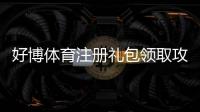 好博体育注册礼包领取攻略：新手注册步骤、赠金规则与使用技巧